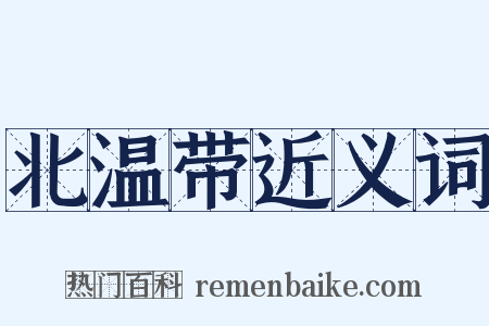 北温带近义词是什么意思的图片